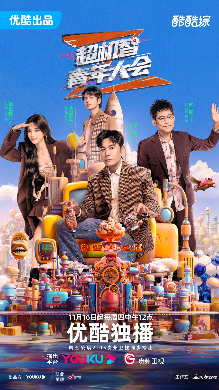 Chao Ji Zhi Qing Nian Da Hui (2023)